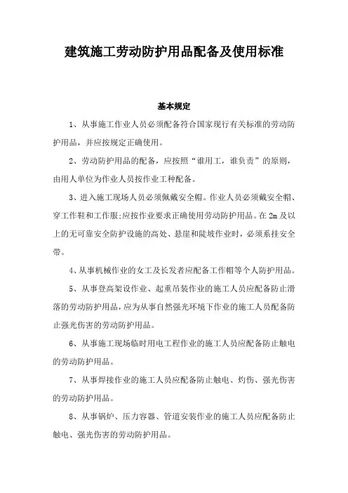 建筑施工劳动防护用品配备及使用标准