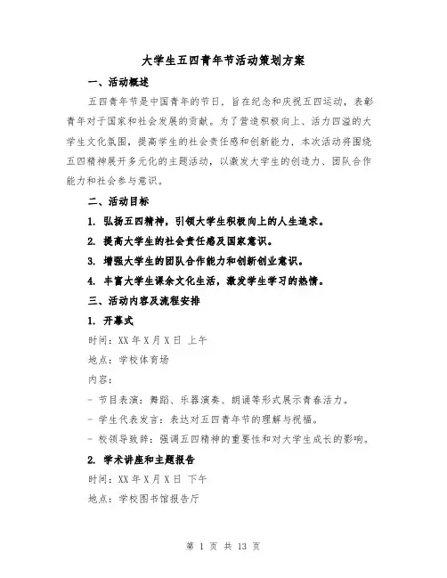 大学生五四青年节活动策划方案(四篇)
