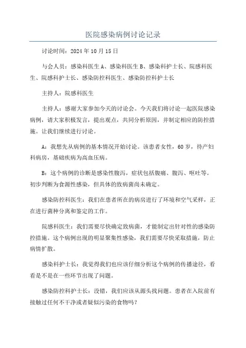 医院感染病例讨论记录