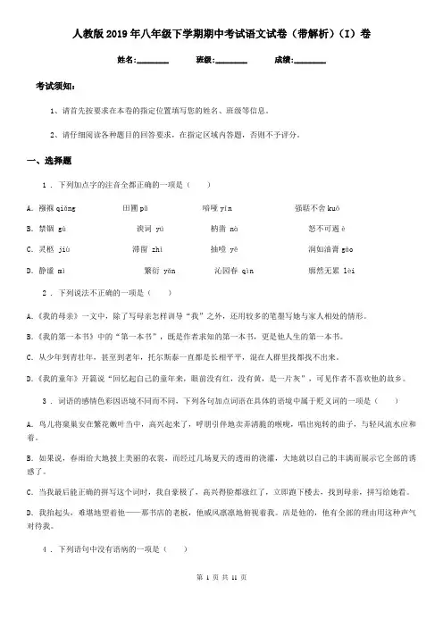 人教版2019年八年级下学期期中考试语文试卷(带解析)(I)卷