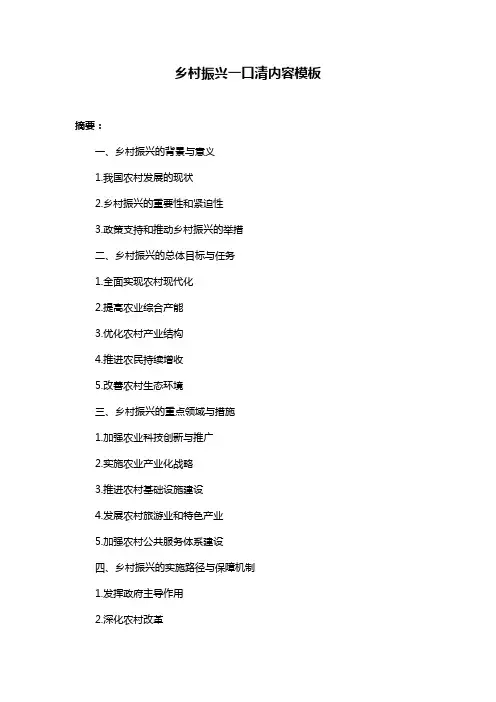 乡村振兴一口清内容模板