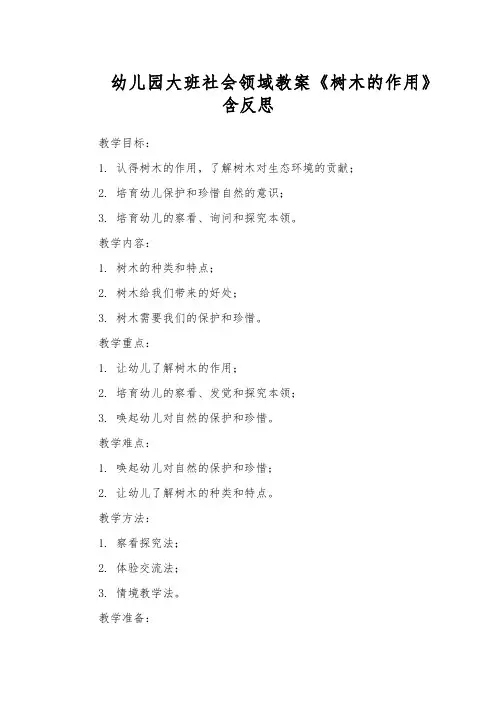 幼儿园大班社会领域教案《树木的作用》含反思