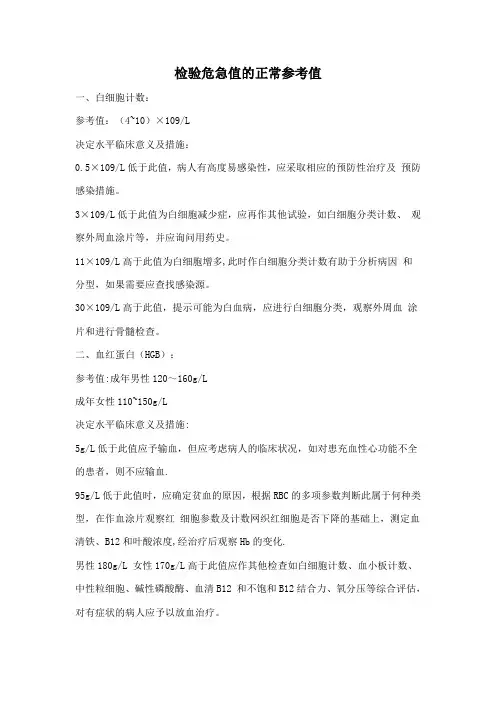 检验科危急值的正常参考值