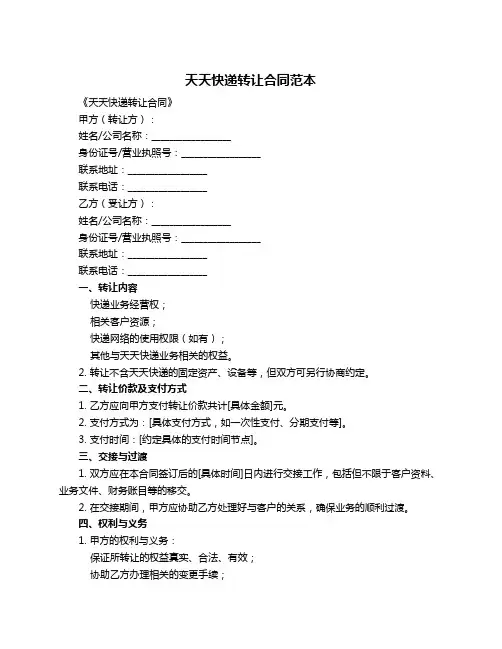 天天快递转让合同范本