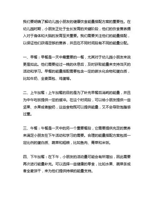 幼儿园小朋友的健康饮食能量搭配方案