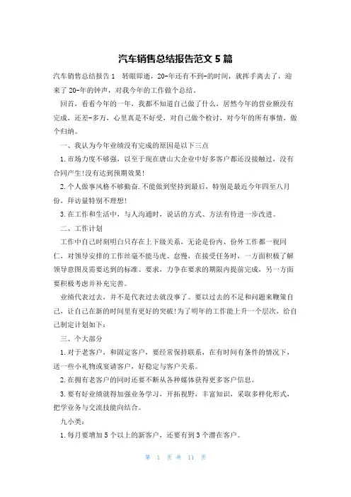 汽车销售总结报告范文5篇