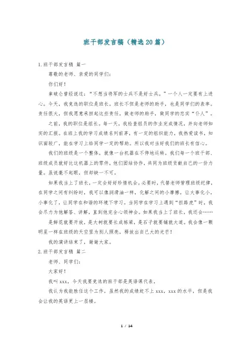 班干部发言稿(精选20篇)