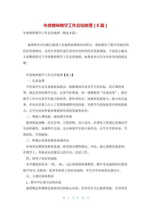 年度教师教学工作总结地理(5篇)