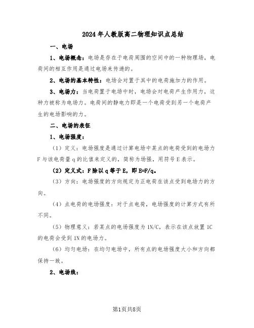 2024年人教版高二物理知识点总结（四篇）