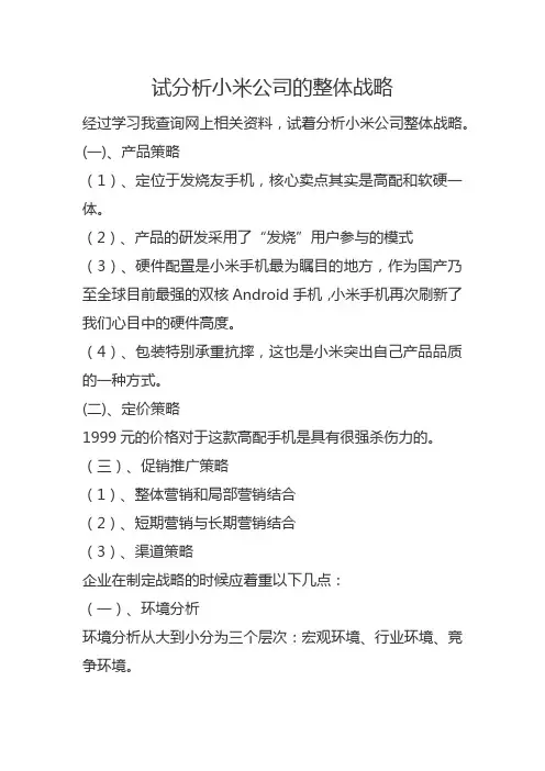 试分析小米公司的整体战略