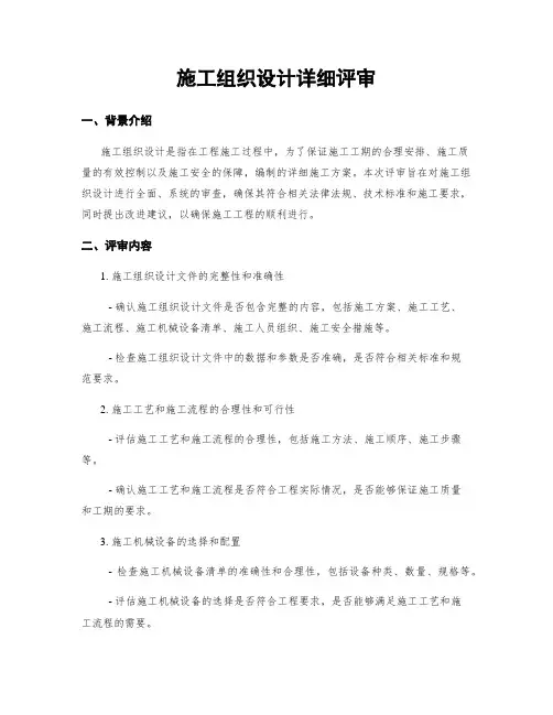 施工组织设计详细评审