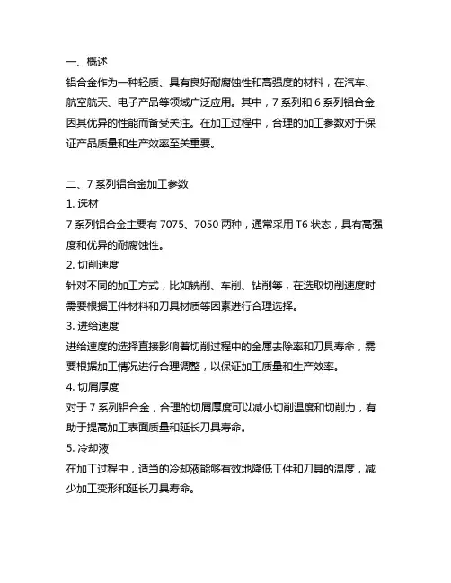 铝合金7系列和6系列加工参数