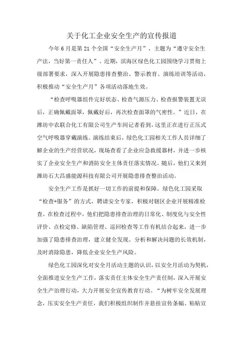 关于化工企业安全生产的宣传报道