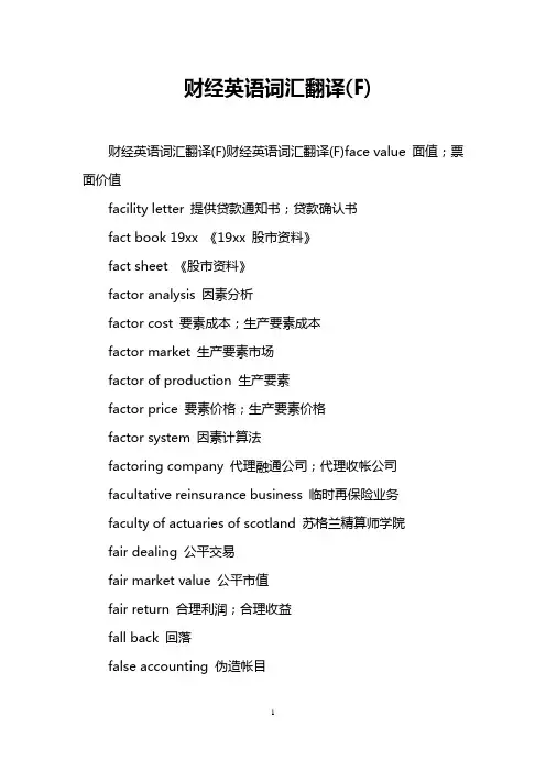 财经英语词汇翻译(F)