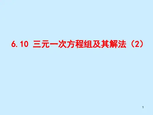 三元一次方程组及其解法(课堂PPT)