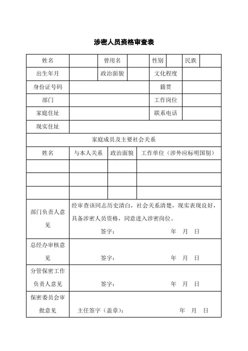 涉密人员资格审查表