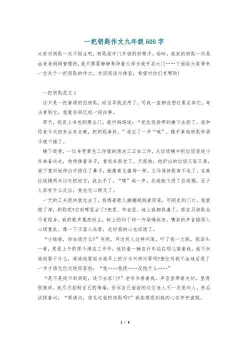 一把钥匙作文九年级600字