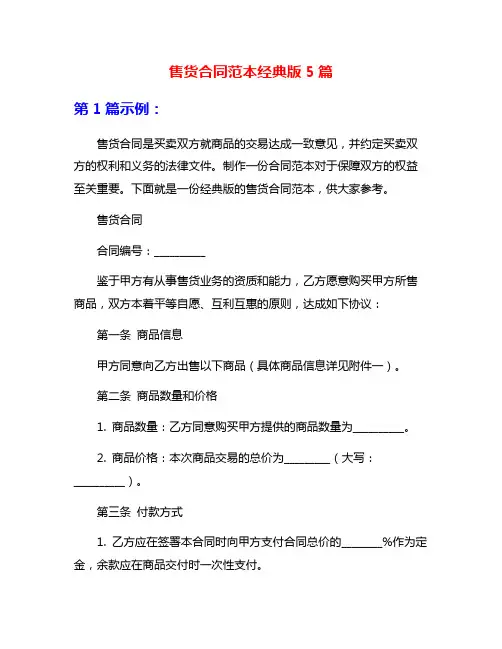 售货合同范本经典版5篇