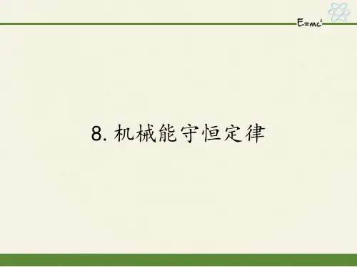 人教版高一物理必修二课件：7.8机械能守恒定律