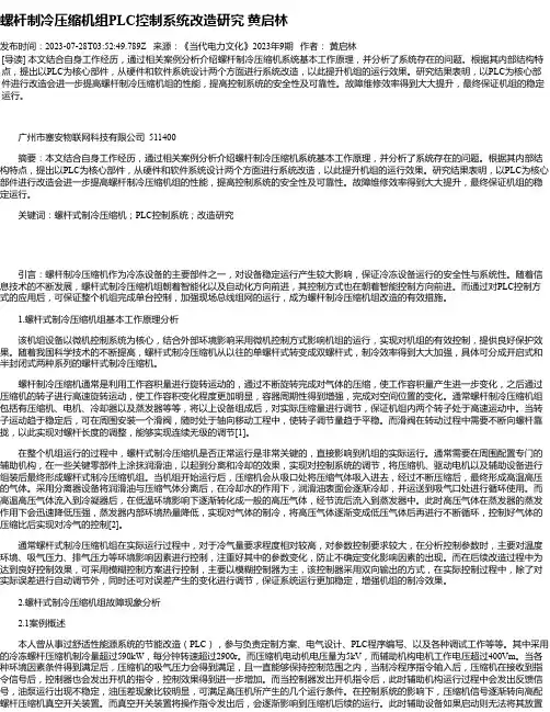 螺杆制冷压缩机组PLC控制系统改造研究黄启林