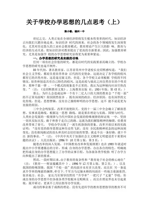 关于学校办学思想的几点思考(上)