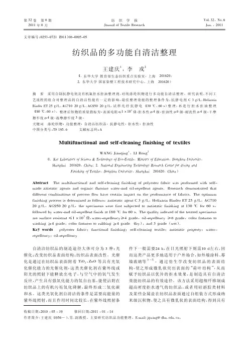 纺织品的多功能自清洁整理_王建庆
