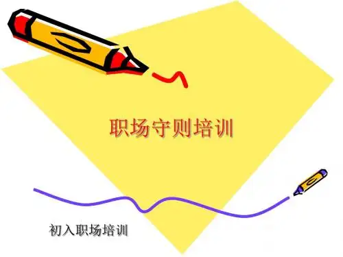 职场守则培训-PPT课件