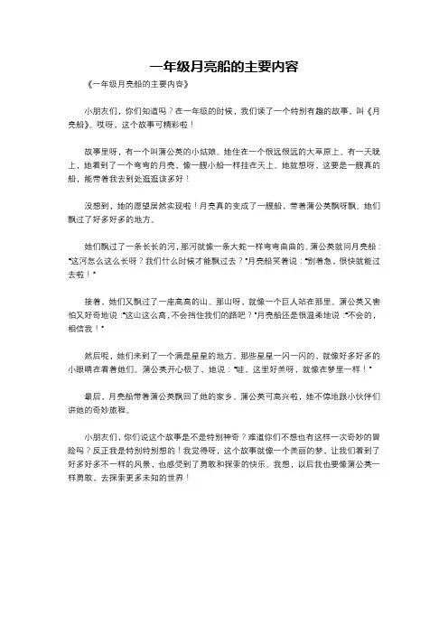 一年级月亮船的主要内容