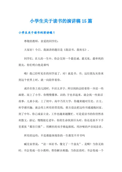 小学生关于读书的演讲稿15篇