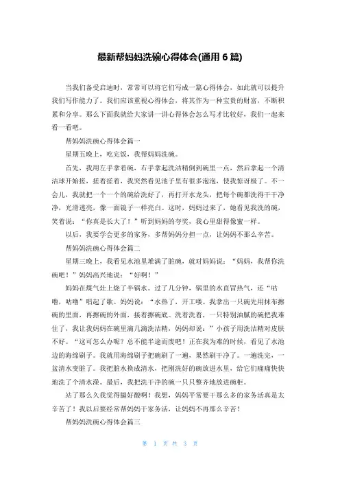最新帮妈妈洗碗心得体会(通用6篇)