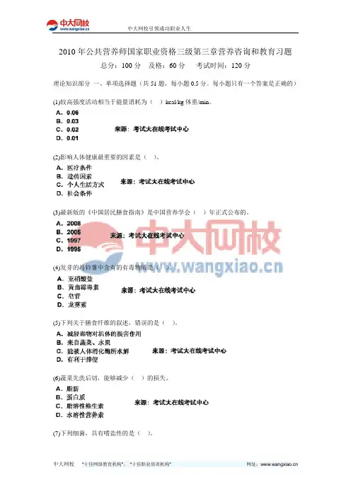 2010年公共营养师国家职业资格三级第三章营养咨询和教育习题-中大网校