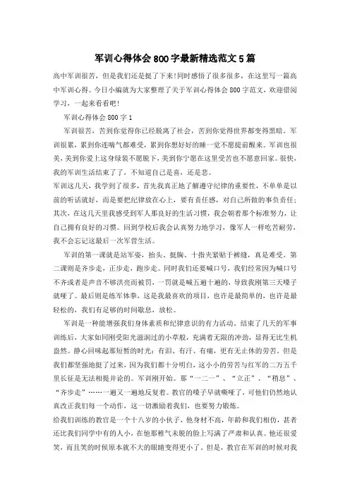 军训心得体会800字最新精选范文5篇