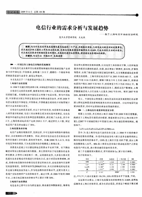 电信行业的需求分析与发展趋势——基于上海电信市场的实证研究