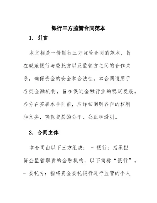 银行三方监管合同范本