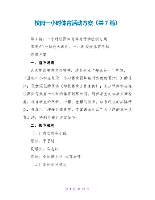 校园一小时体育活动方案(共7篇)