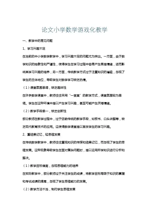 论文小学数学游戏化教学