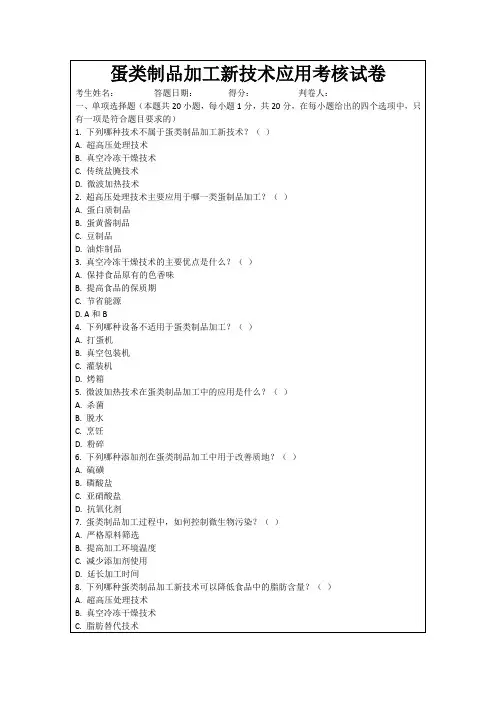 蛋类制品加工新技术应用考核试卷