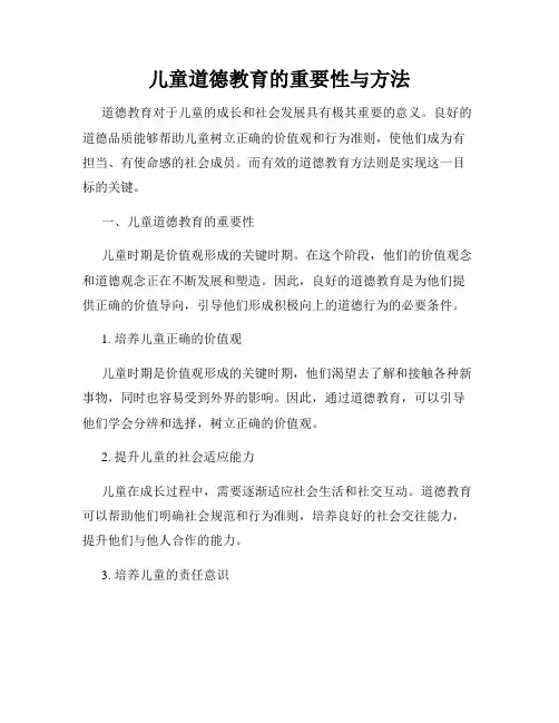 儿童道德教育的重要性与方法