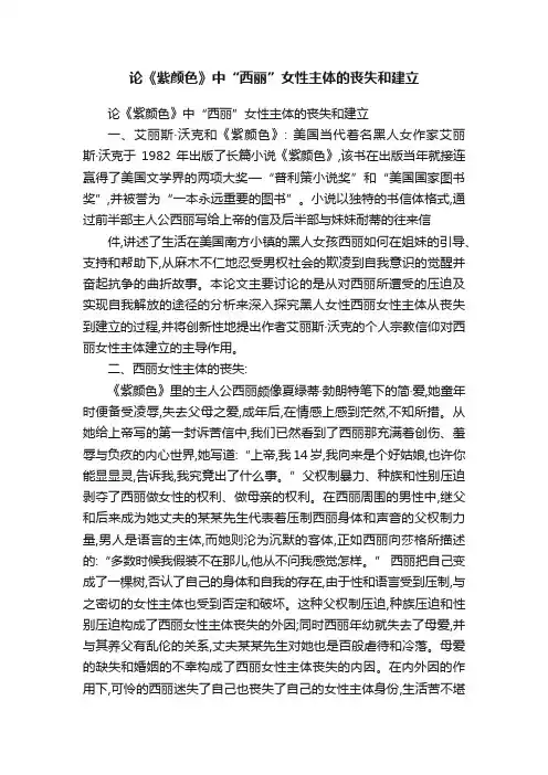 论《紫颜色》中“西丽”女性主体的丧失和建立