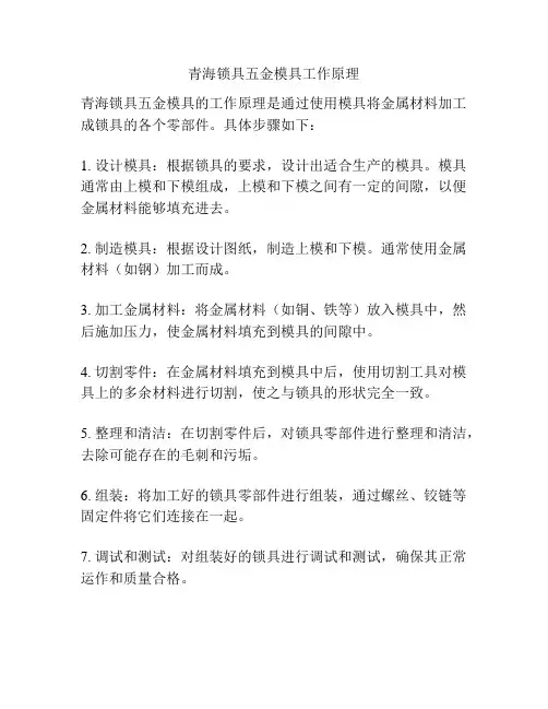 青海锁具五金模具工作原理