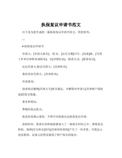 执保复议申请书范文