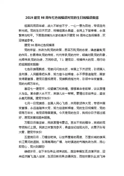 2019建党98周年红色祝福语对党的生日祝福语集锦