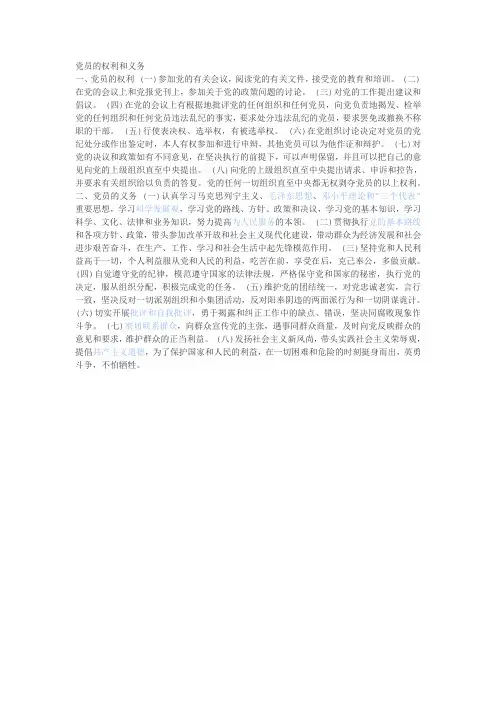 党员的权利和义务