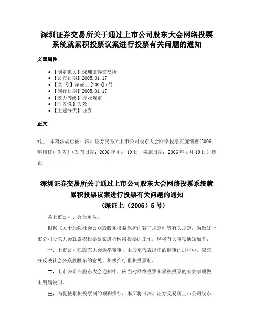 深圳证券交易所关于通过上市公司股东大会网络投票系统就累积投票议案进行投票有关问题的通知