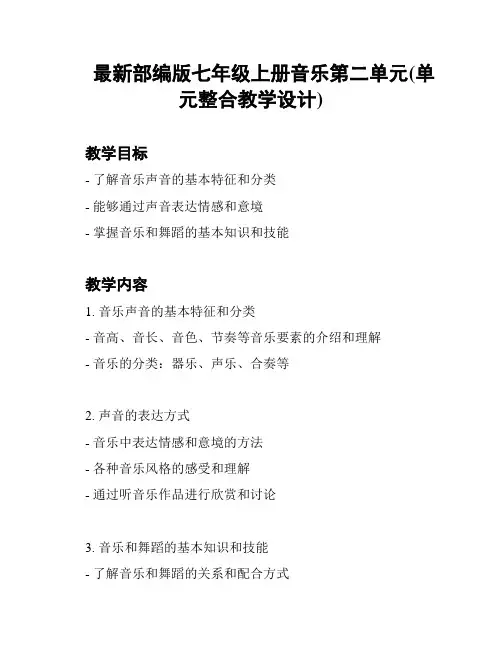 最新部编版七年级上册音乐第二单元(单元整合教学设计)