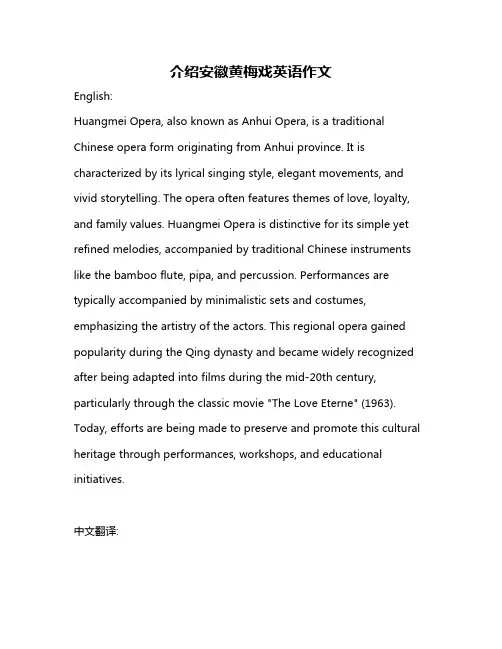 介绍安徽黄梅戏英语作文