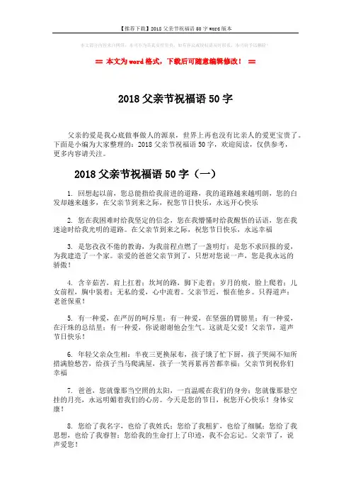 【推荐下载】2018父亲节祝福语50字word版本 (7页)