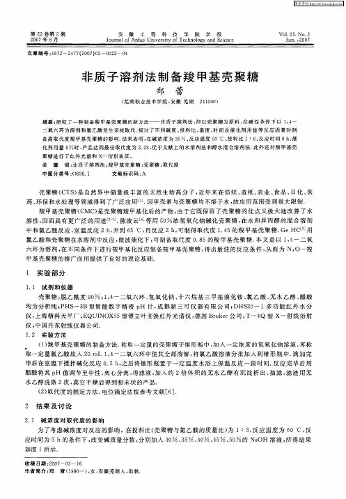 非质子溶剂法制备羧甲基壳聚糖