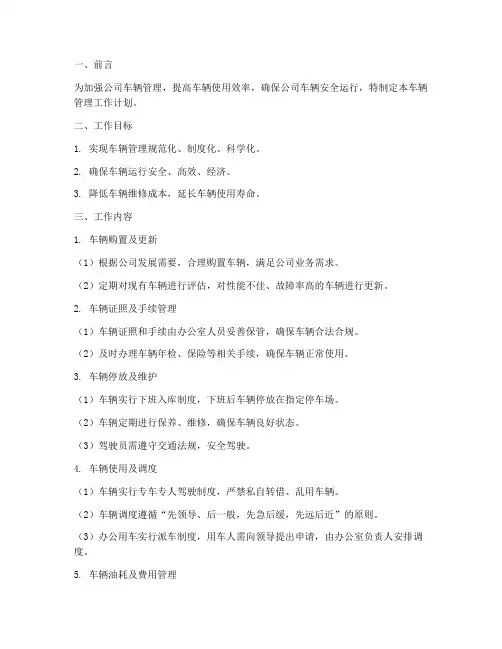 公司后勤车辆管理工作计划