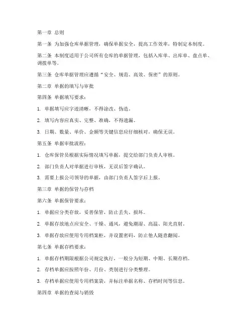 仓库单据安全管理制度